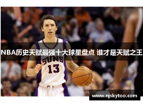 NBA历史天赋最强十大球星盘点 谁才是天赋之王